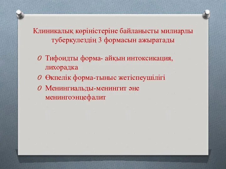 Клиникалық көріністеріне байланысты милиарлы туберкулездің 3 формасын ажыратады Тифоидты форма-