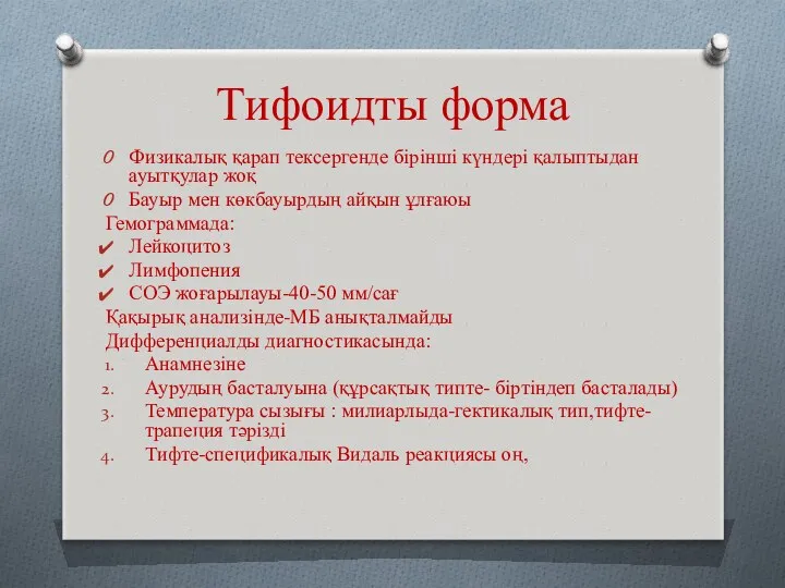 Тифоидты форма Физикалық қарап тексергенде бірінші күндері қалыптыдан ауытқулар жоқ