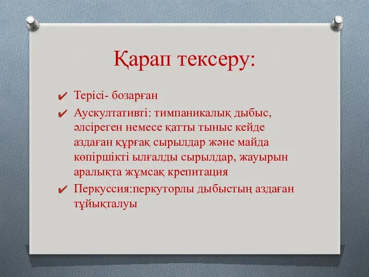 Қарап тексеру: Терісі- бозарған Аускултативті: тимпаникалық дыбыс,әлсіреген немесе қатты тыныс