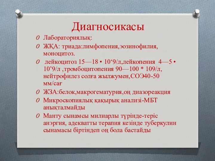 Диагносикасы Лабораториялық: ЖҚА: триада:лимфопения,эозинофилия,моноцитоз. лейкоцитоз 15—18 • 10‘9/л,лейкопения 4—5 •