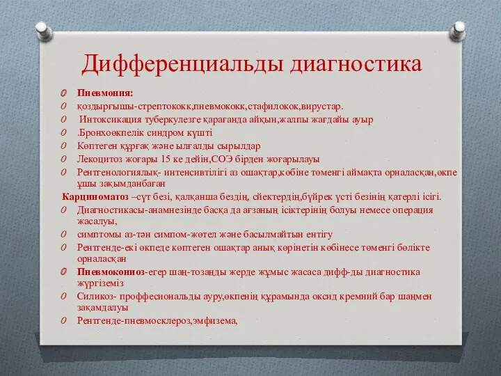 Дифференциальды диагностика Пневмония: қоздырғышы-стрептококк,пневмококк,стафилокок,вирустар. Интоксикация туберкулезге қарағанда айқын,жалпы жағдайы ауыр