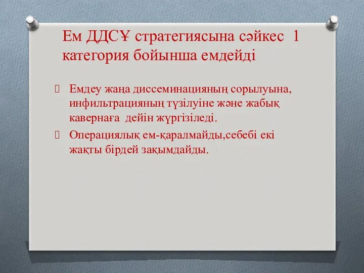 Ем ДДСҰ стратегиясына сәйкес 1 категория бойынша емдейді Емдеу жаңа