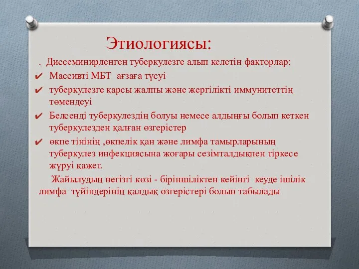 Этиологиясы: . Диссеминирленген туберкулезге алып келетін факторлар: Массивті МБТ ағзаға