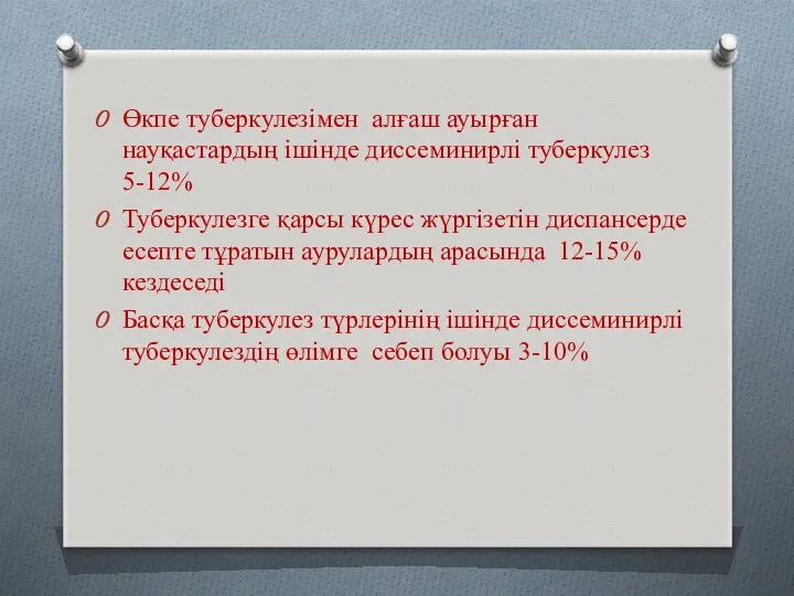 Өкпе туберкулезімен алғаш ауырған науқастардың ішінде диссеминирлі туберкулез 5-12% Туберкулезге