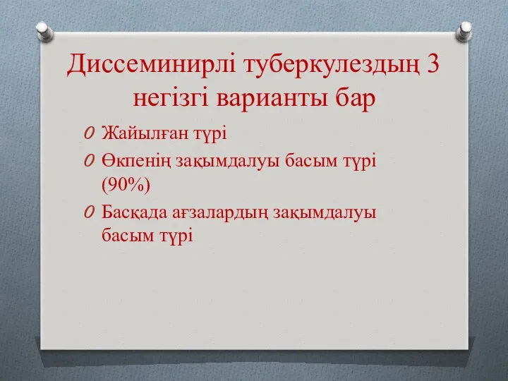 Диссеминирлі туберкулездың 3 негізгі варианты бар Жайылған түрі Өкпенің зақымдалуы