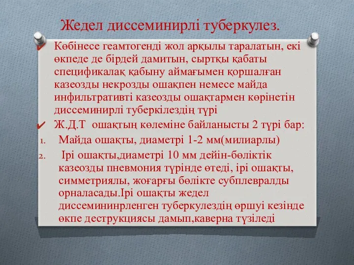 Жедел диссеминирлі туберкулез. Көбінесе геамтогенді жол арқылы таралатын, екі өкпеде