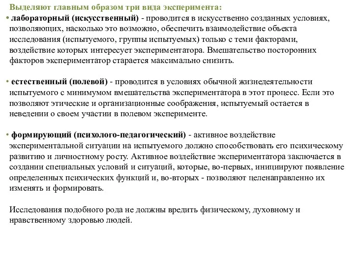 Выделяют главным образом три вида эксперимента: лабораторный (искусственный) - проводится