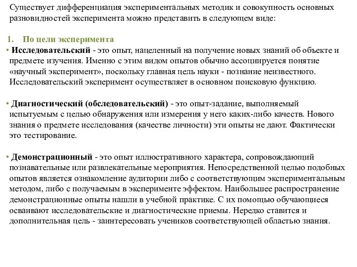 Существует дифференциация экспериментальных методик и совокупность основных разновидностей эксперимента можно