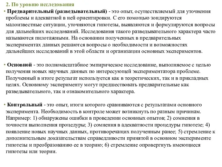 2. По уровню исследования Предварительный (разведывательный) - это опыт, осуществляемый