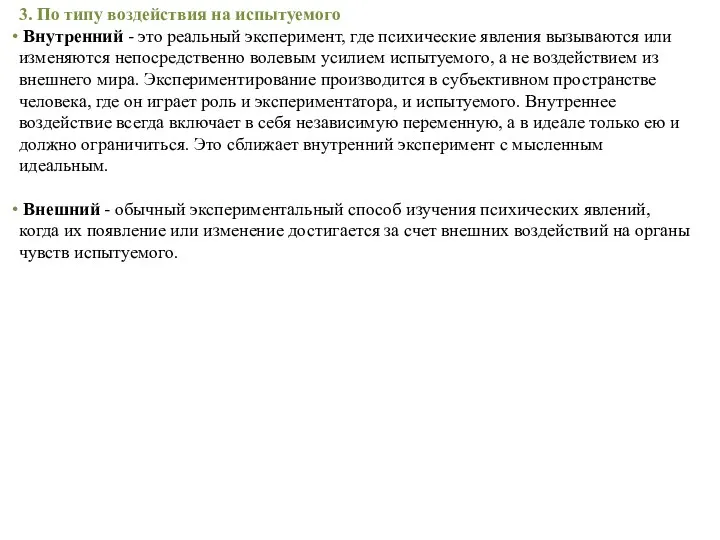 3. По типу воздействия на испытуемого Внутренний - это реальный