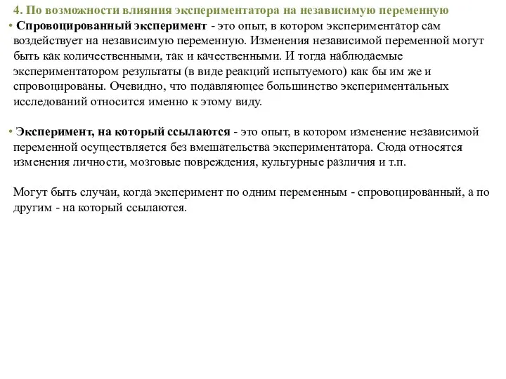 4. По возможности влияния экспериментатора на независимую переменную Спровоцированный эксперимент