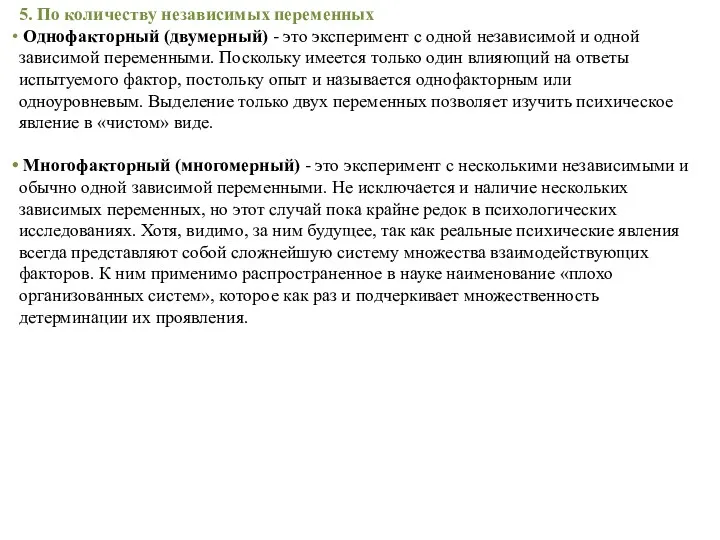 5. По количеству независимых переменных Однофакторный (двумерный) - это эксперимент