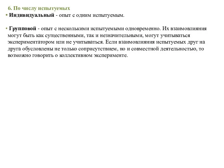 6. По числу испытуемых Индивидуальный - опыт с одним испытуемым.