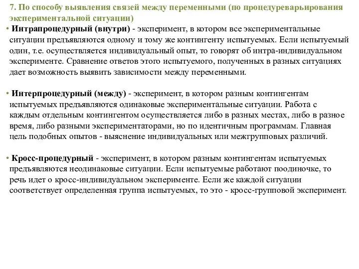 7. По способу выявления связей между переменными (по процедуреварьирования экспериментальной