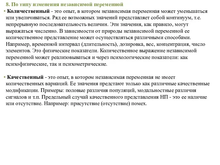 8. По типу изменения независимой переменной Количественный - это опыт,