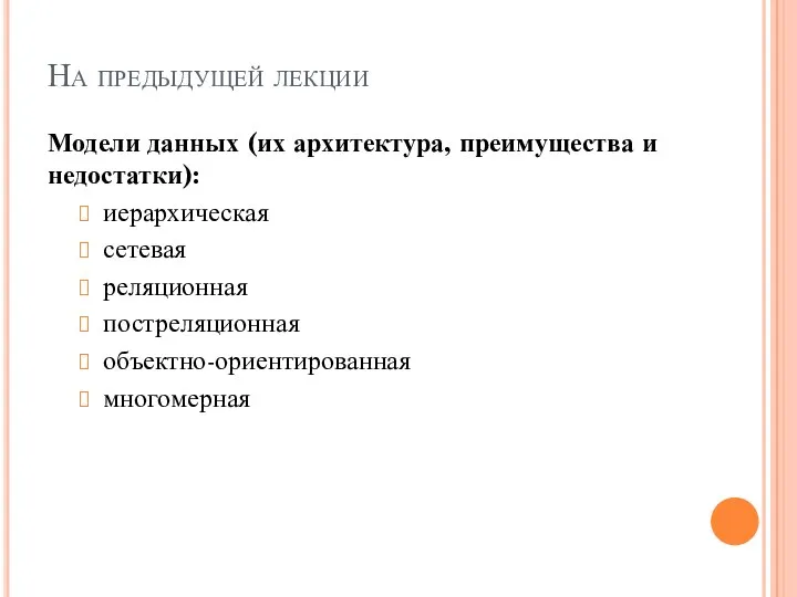 На предыдущей лекции Модели данных (их архитектура, преимущества и недостатки): иерархическая сетевая реляционная постреляционная объектно-ориентированная многомерная