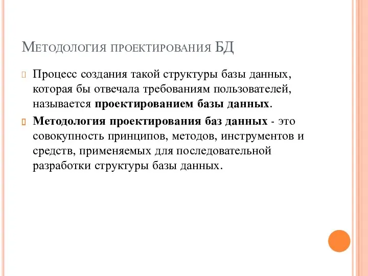 Методология проектирования БД Процесс создания такой структуры базы данных, которая