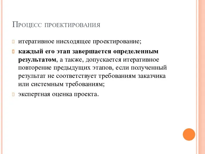 Процесс проектирования итеративное нисходящее проектирование; каждый его этап завершается определенным