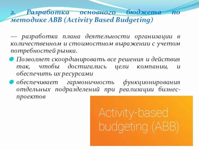 2. Разработка основного бюджета по методике АВВ (Activity Based Budgeting) — разработка плана
