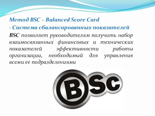 Метод BSC – Balanced Score Сard - Система сбалансированных показателей BSC позволяет руководителям
