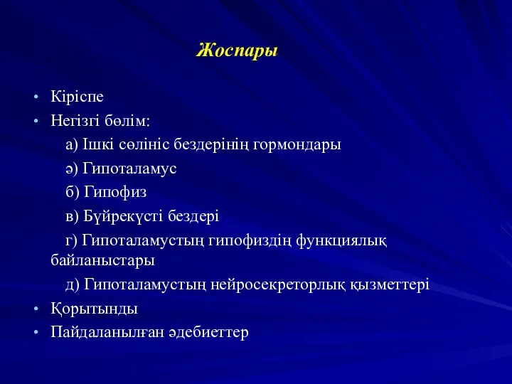 Жоспары Кіріспе Негізгі бөлім: а) Ішкі сөлініс бездерінің гормондары ә)