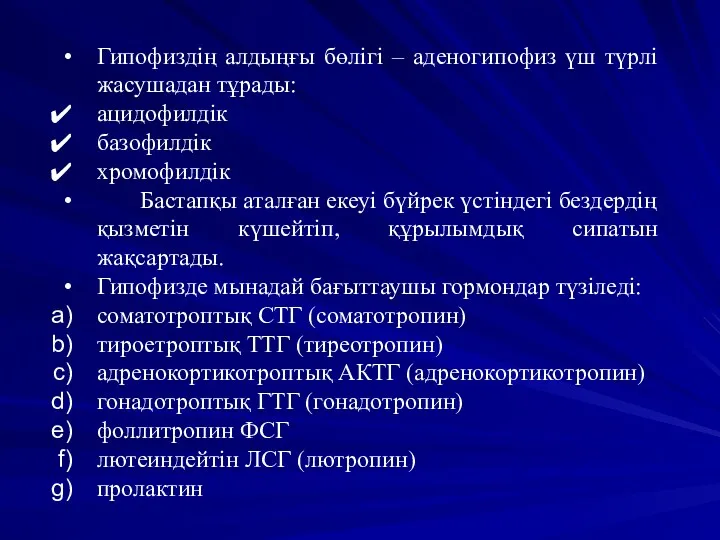 Гипофиздің алдыңғы бөлігі – аденогипофиз үш түрлі жасушадан тұрады: ацидофилдік