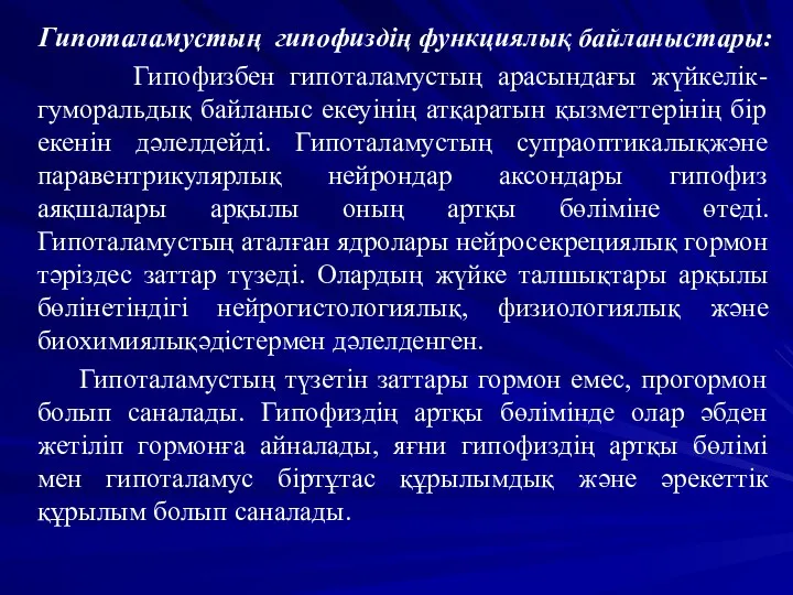 Гипоталамустың гипофиздің функциялық байланыстары: Гипофизбен гипоталамустың арасындағы жүйкелік-гуморальдық байланыс екеуінің