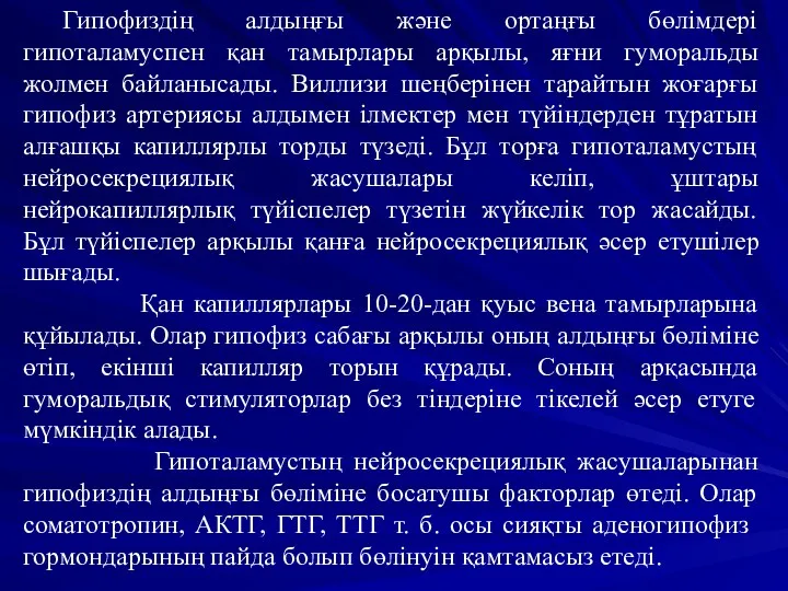 Гипофиздің алдыңғы және ортаңғы бөлімдері гипоталамуспен қан тамырлары арқылы, яғни