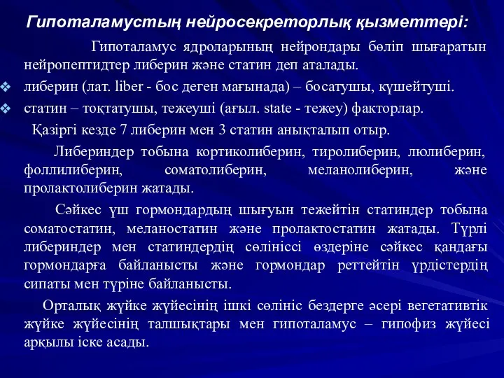 Гипоталамустың нейросекреторлық қызметтері: Гипоталамус ядроларының нейрондары бөліп шығаратын нейропептидтер либерин