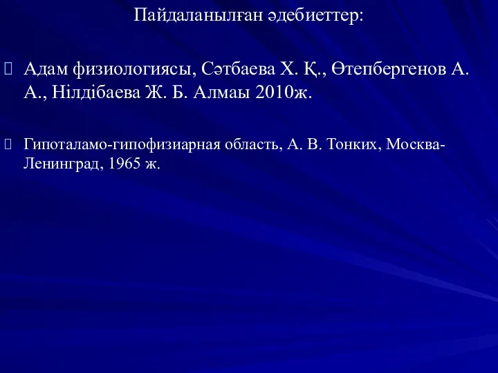 Пайдаланылған әдебиеттер: Адам физиологиясы, Сәтбаева Х. Қ., Өтепбергенов А. А.,