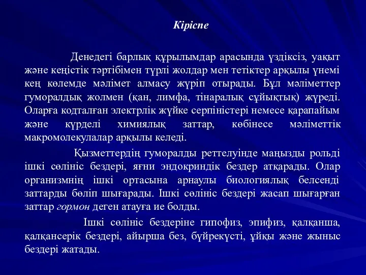 Кіріспе Денедегі барлық құрылымдар арасында үздіксіз, уақыт және кеңістік тәртібімен