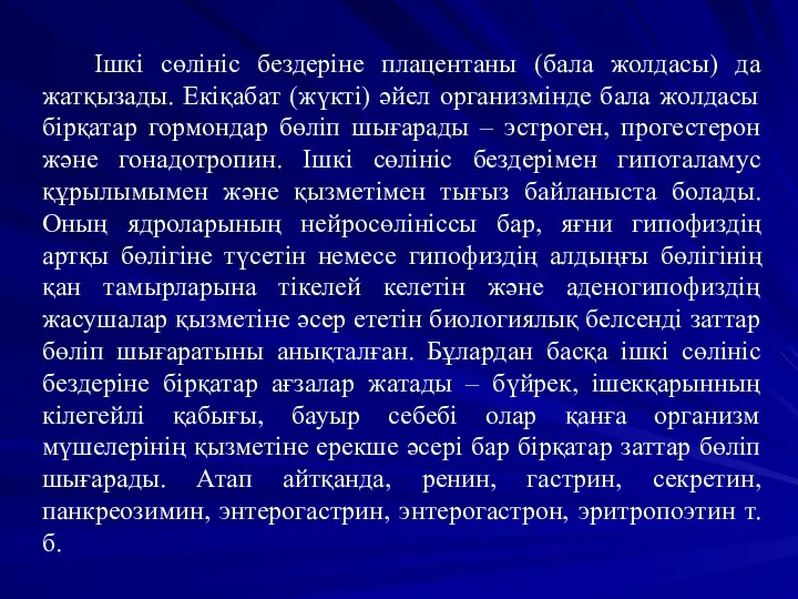 Ішкі сөлініс бездеріне плацентаны (бала жолдасы) да жатқызады. Екіқабат (жүкті)