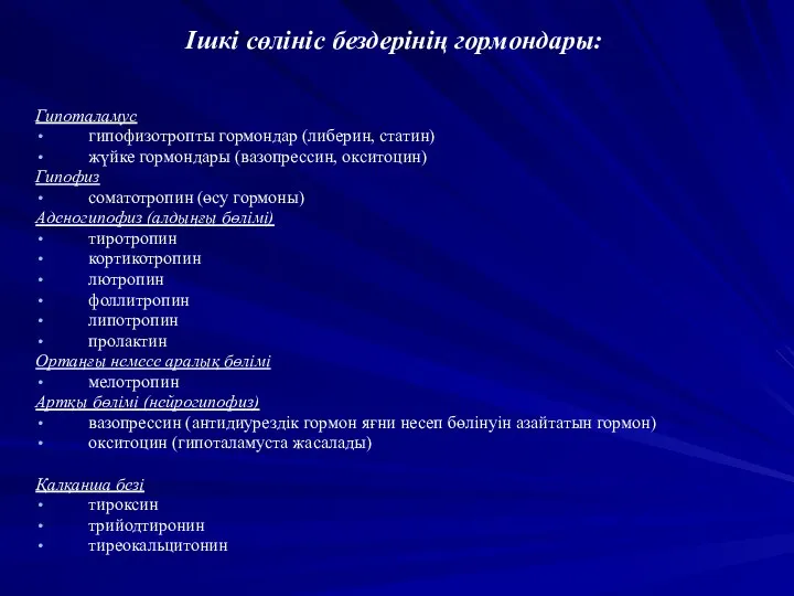 Ішкі сөлініс бездерінің гормондары: Гипоталамус гипофизотропты гормондар (либерин, статин) жүйке