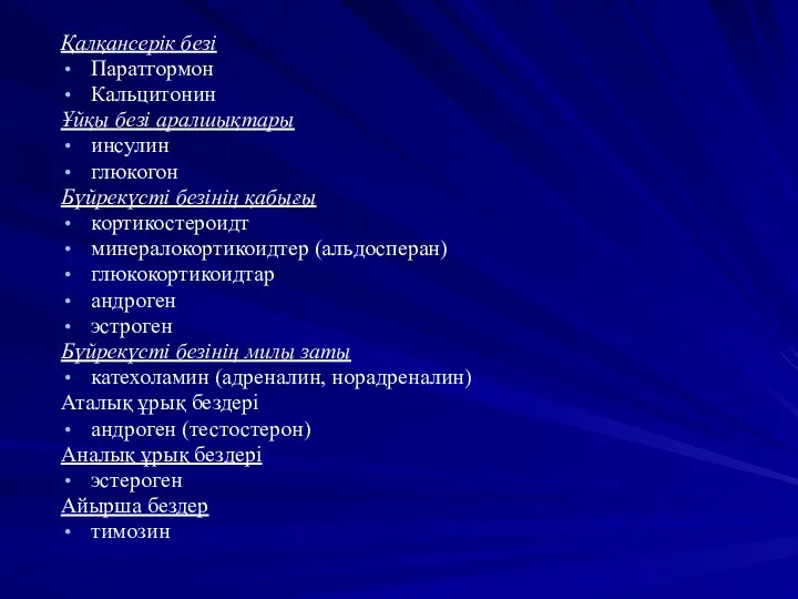 Қалқансерік безі Паратгормон Кальцитонин Ұйқы безі аралшықтары инсулин глюкогон Бүйрекүсті