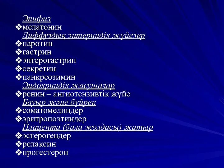 Эпифиз мелатонин Диффуздық энтериндік жүйелер паротин гастрин энтерогастрин секретин панкреозимин