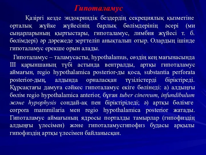 Гипоталамус Қазіргі кезде эндокриндік бездердің секрециялық қызметіне орталық жүйке жүйесінің