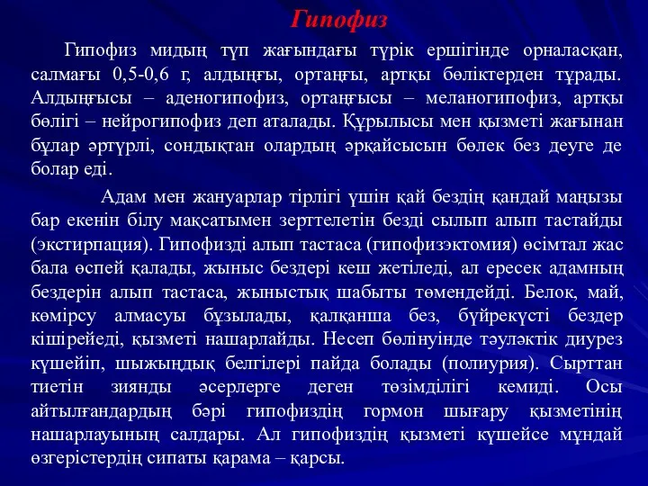 Гипофиз Гипофиз мидың түп жағындағы түрік ершігінде орналасқан, салмағы 0,5-0,6