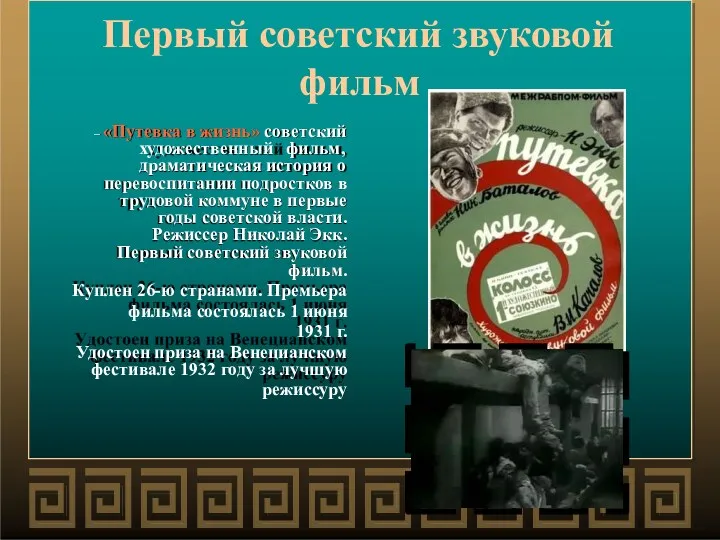 Первый советский звуковой фильм – «Путевка в жизнь» советский художественный фильм, драматическая история