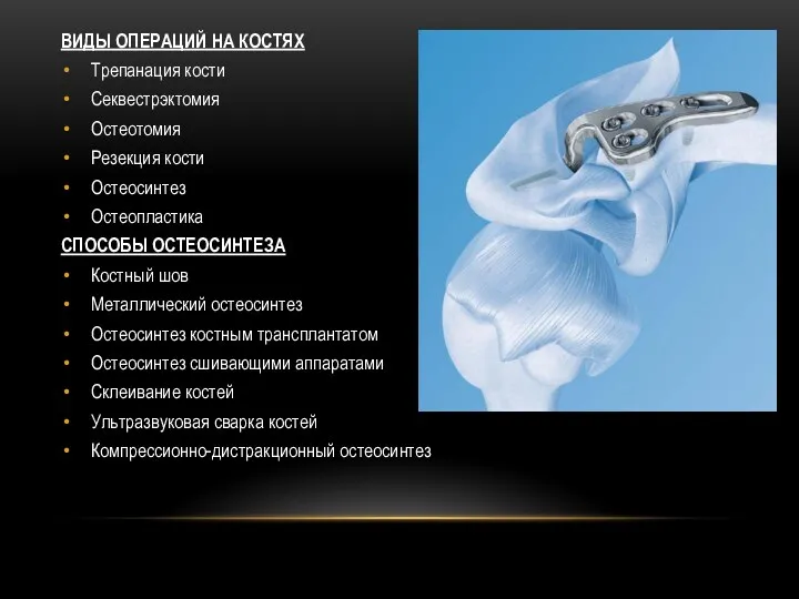 ВИДЫ ОПЕРАЦИЙ НА КОСТЯХ Трепанация кости Секвестрэктомия Остеотомия Резекция кости