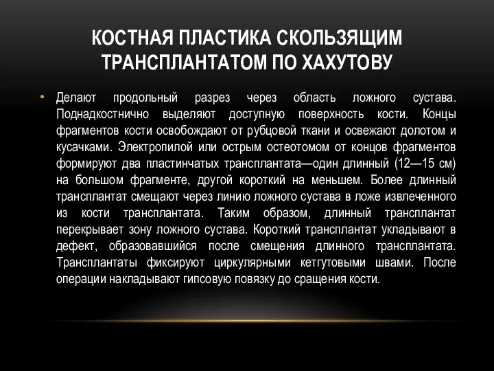 КОСТНАЯ ПЛАСТИКА СКОЛЬЗЯЩИМ ТРАНСПЛАНТАТОМ ПО ХАХУТОВУ Делают продольный разрез через