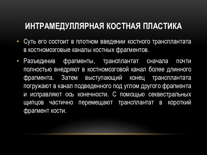 ИНТРАМЕДУЛЛЯРНАЯ КОСТНАЯ ПЛАСТИКА Суть его состоит в плотном введении костного