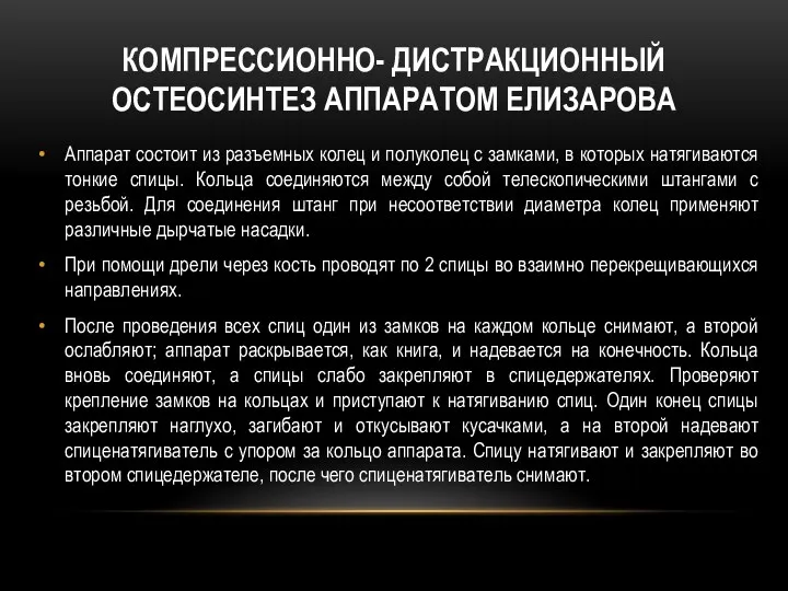 КОМПРЕССИОННО- ДИСТРАКЦИОННЫЙ ОСТЕОСИНТЕЗ АППАРАТОМ ЕЛИЗАРОВА Аппарат состоит из разъемных колец