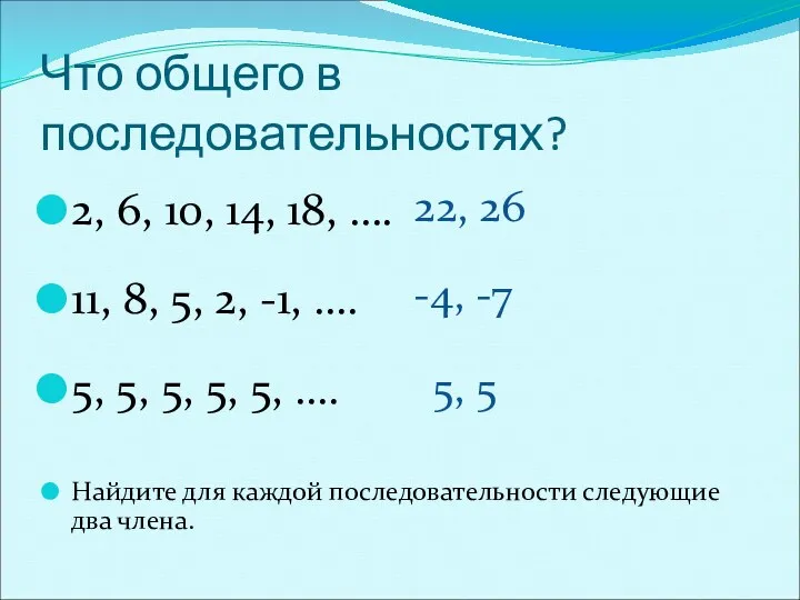 Что общего в последовательностях? 2, 6, 10, 14, 18, ….