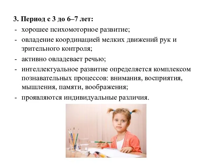 3. Период с 3 до 6–7 лет: хорошее психомоторное развитие;