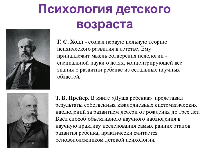 Психология детского возраста Г. С. Холл - создал первую цельную