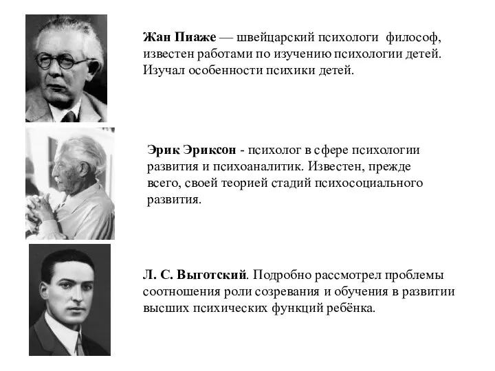 Жан Пиаже — швейцарский психологи философ, известен работами по изучению