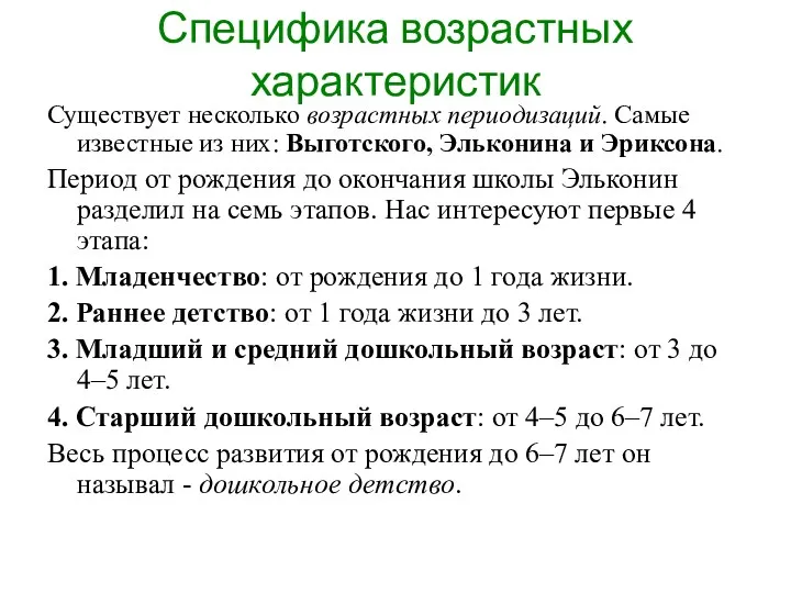 Специфика возрастных характеристик Существует несколько возрастных периодизаций. Самые известные из