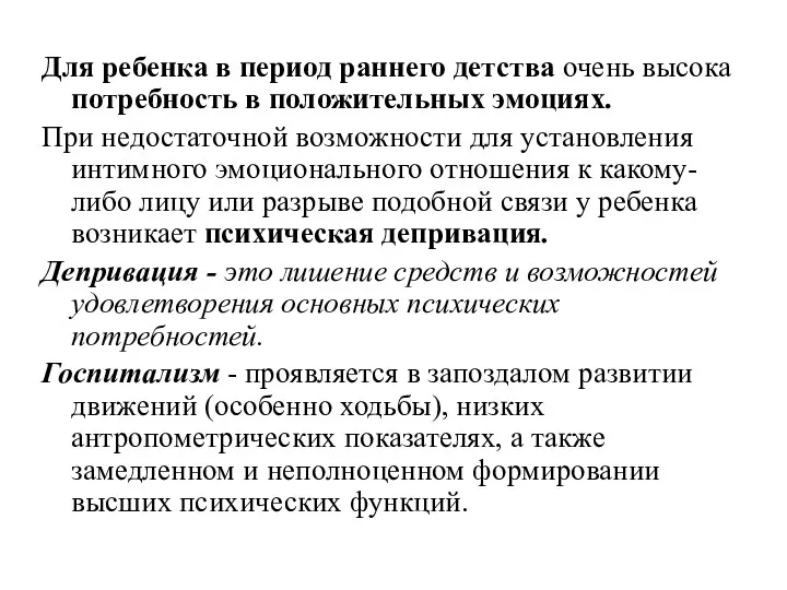 Для ребенка в период раннего детства очень высока потребность в