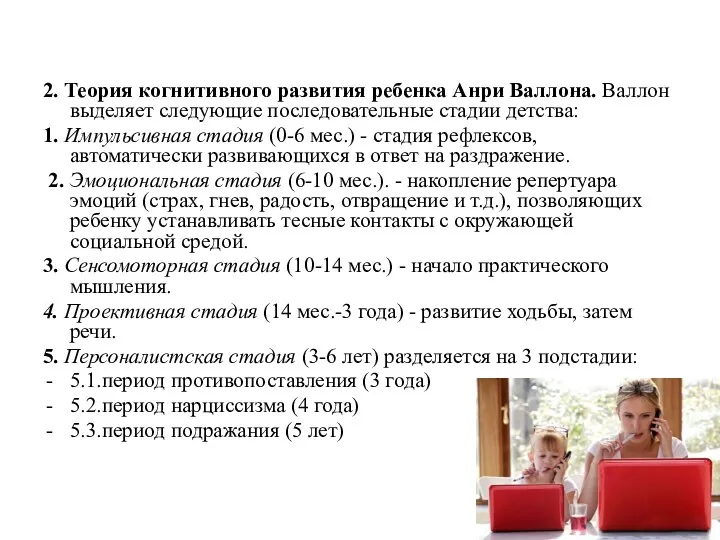 2. Теория когнитивного развития ребенка Анри Валлона. Валлон выделяет следующие