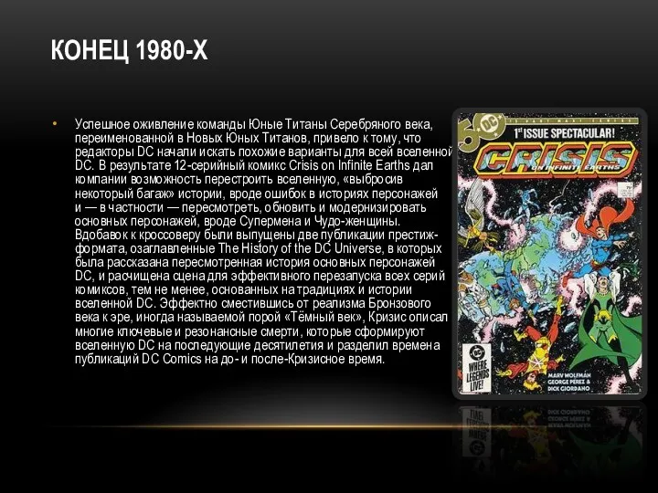 КОНЕЦ 1980-Х Успешное оживление команды Юные Титаны Серебряного века, переименованной